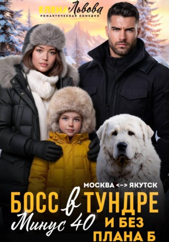 Босс в тундре. Минус сорок и без плана Б , Босс в тундре. Минус сорок и без плана Б