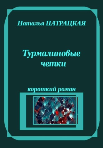 Турмалиновые четки , Турмалиновые четки