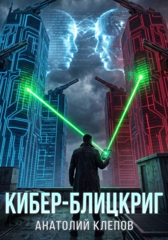 Кибер-блицкриг , Кибер-блицкриг