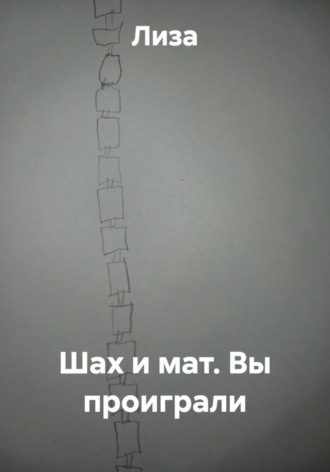 Шах и мат. Вы проиграли , Шах и мат. Вы проиграли