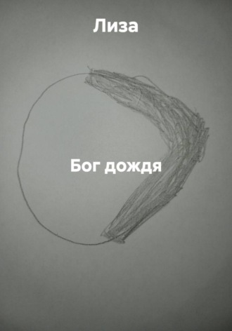 Бог дождя , Бог дождя