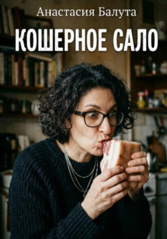 Кошерное сало , Кошерное сало