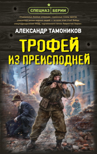 Трофей из преисподней Александр Тамоников, Трофей из преисподней