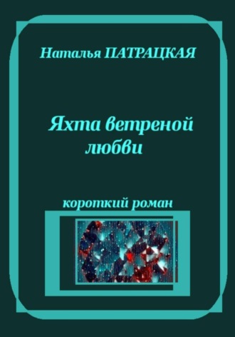 Яхта ветреной любви , Яхта ветреной любви