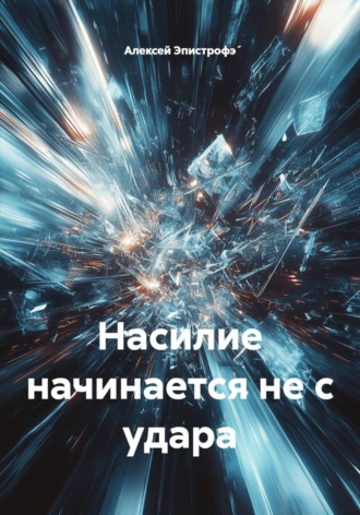 Насилие начинается не с удара , Насилие начинается не с удара