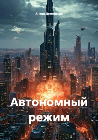 Автономный режим , Автономный режим