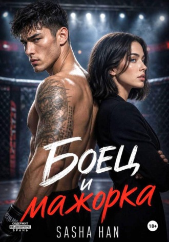 Боец и мажорка , Боец и мажорка