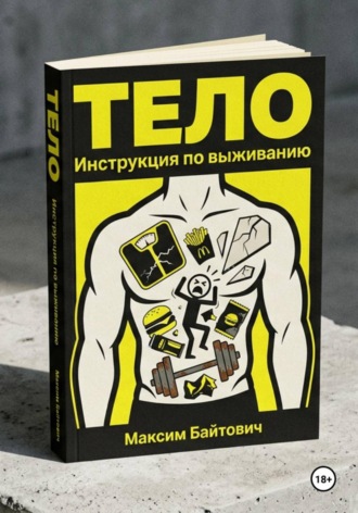 Тело. Инструкция по выживанию , Тело. Инструкция по выживанию