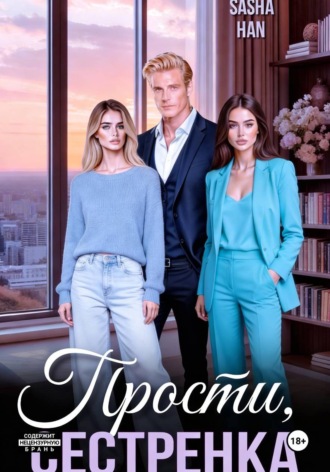 Прости, сестрёнка , Прости, сестрёнка