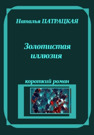 Золотистая иллюзия , Золотистая иллюзия