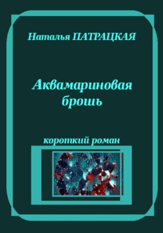 Аквамариновая брошь , Аквамариновая брошь