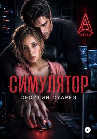 Симулятор , Симулятор