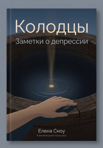 Колодцы: заметки о депрессии , Колодцы: заметки о депрессии