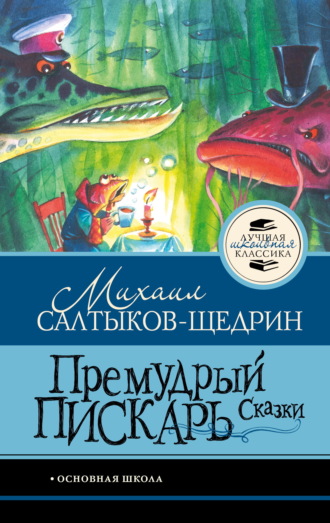 Премудрый пискарь. Сказки Михаил Салтыков-Щедрин, Премудрый пискарь. Сказки