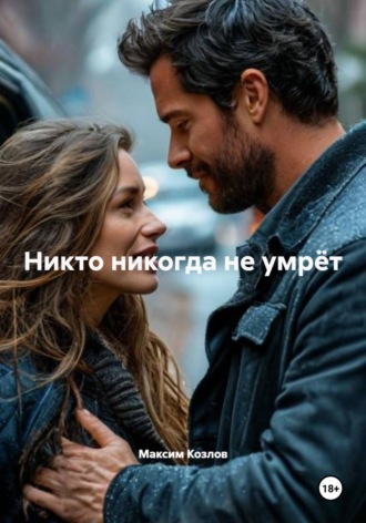 Никто никогда не умрёт , Никто никогда не умрёт