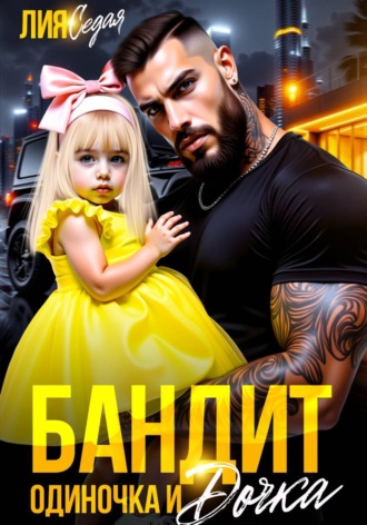Бандит-одиночка и дочка , Бандит-одиночка и дочка