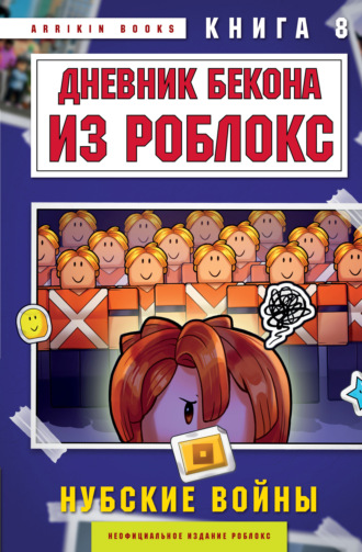 Дневник Бекона из Роблокс. Книга 8. Нубские войны Аррикин Букс, Дневник Бекона из Роблокс. Книга 8. Нубские войны