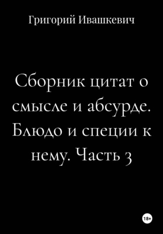 Сборник цитат о смысле и абсурде. Блюдо и специи к нему. Часть 3 , Сборник цитат о смысле и абсурде. Блюдо и специи к нему. Часть 3
