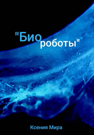 Биороботы , Биороботы