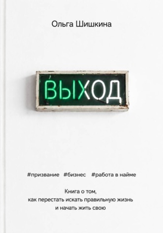 Выход , Выход