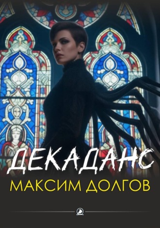 Декаданс (из сборника «Голод крови») , Декаданс (из сборника "Голод крови")