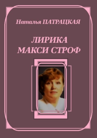 Лирика макси строф , Лирика макси строф