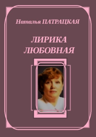 Лирика любовная , Лирика любовная