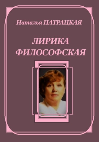 Лирика философская , Лирика философская