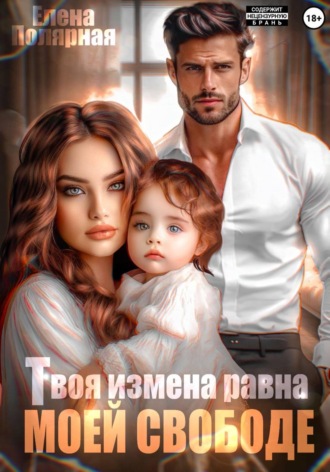 Твоя измена равна моей свободе , Твоя измена равна моей свободе