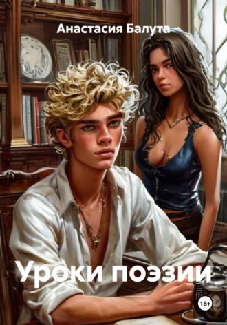 Уроки поэзии , Уроки поэзии