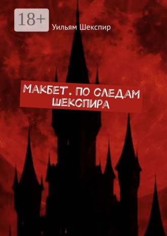 Макбет. По следам Шекспира Уильям Шекспир, Макбет. По следам Шекспира