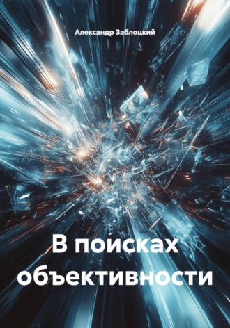 В поисках объективности , В поисках объективности