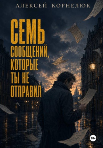 Семь сообщений, которые ты не отправил , Семь сообщений, которые ты не отправил