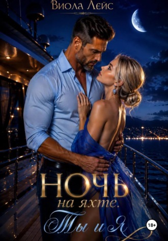 Ночь на яхте. Ты и я , Ночь на яхте. Ты и я