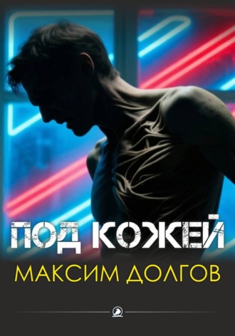 Под кожей , Под кожей