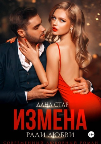 Измена ради любви , Измена ради любви