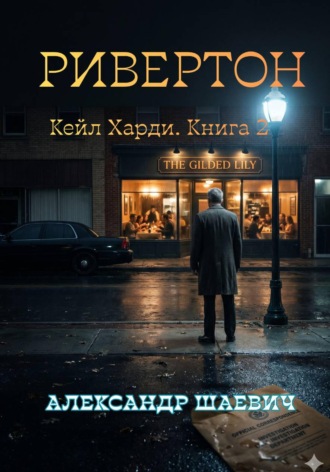 Ривенгтон , Ривенгтон