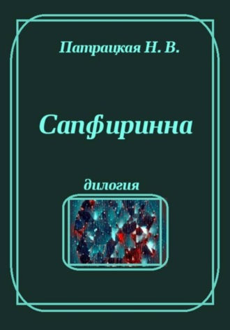 Сапфиринна , Сапфиринна