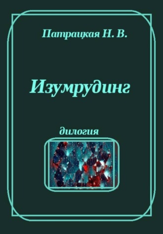 Изумрудинг , Изумрудинг