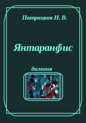 Янтаранфис , Янтаранфис