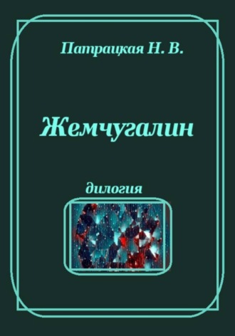 Жемчугалин , Жемчугалин