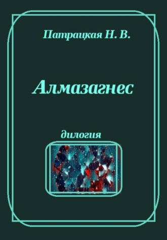 Алмазагнес , Алмазагнес