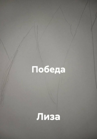 Победа , Победа