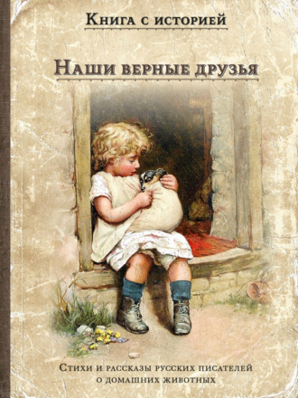Наши верные друзья Сборник, Наши верные друзья