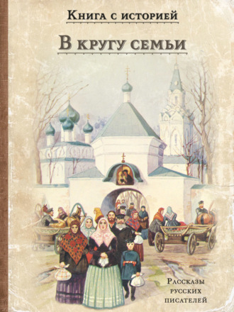 В кругу семьи Сборник, В кругу семьи