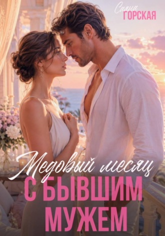 Медовый месяц с бывшим мужем , Медовый месяц с бывшим мужем