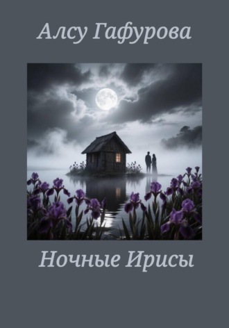 Ночные Ирисы , Ночные Ирисы