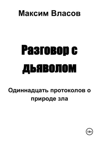 Разговор с дьяволом , Разговор с дьяволом