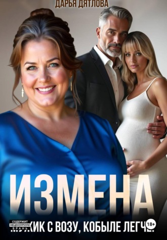Измена, мужик с возу, кобыле легче! , Измена, мужик с возу, кобыле легче!