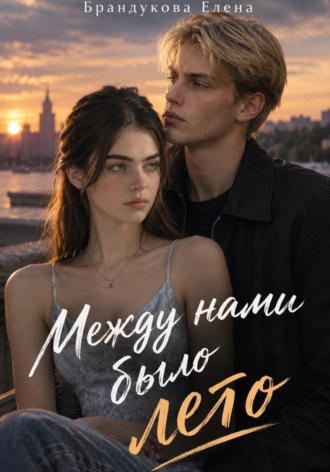 Между нами было лето , Между нами было лето